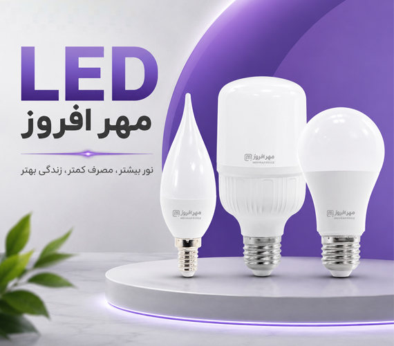 لامپ مهر افروز