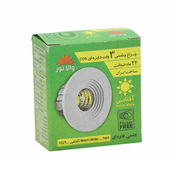 چراغ چشمی 3 وات COB دایره ای آفتابی