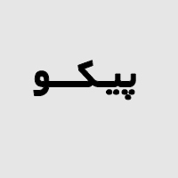 پیکو