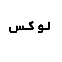 لوکس