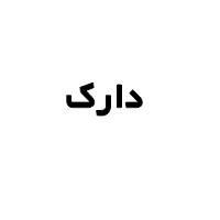 دارک