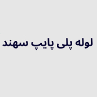 سهند پلی پایپ