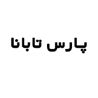 پارس تابانا