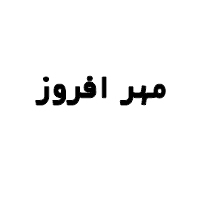 مهر افروز