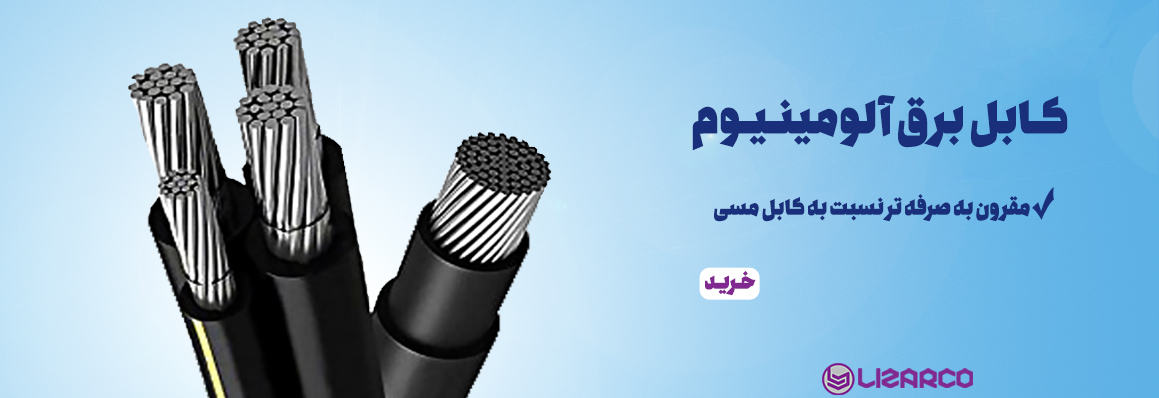 کابل برق آلومینیوم
